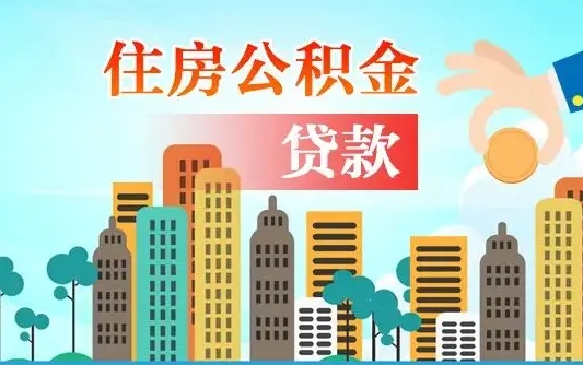 开平漯河商贷转公积金贷款条件（漯河市住房公积金贷款条件）